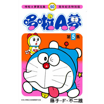 哆啦A夢(05)50周年紀念特別版 哆啦A夢(05)50周年紀念特別版