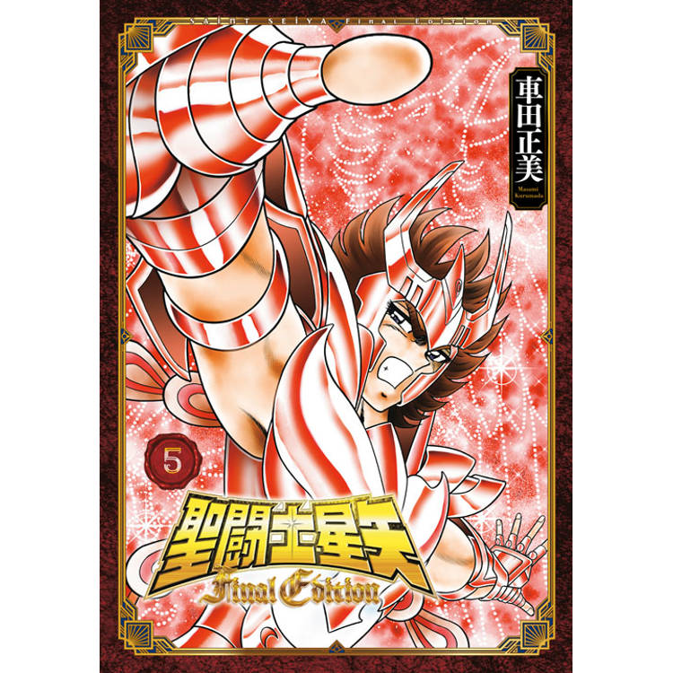 聖?士星矢 Final Edition(05) 聖?士星矢 Final Edition(05)