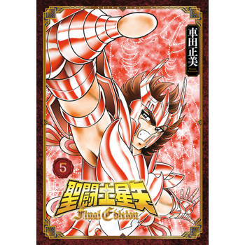 聖?士星矢 Final Edition(05)