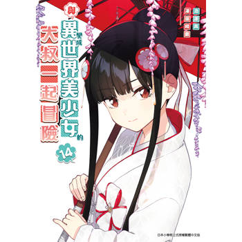 與變成異世界美少女的大叔一起冒險(14)
