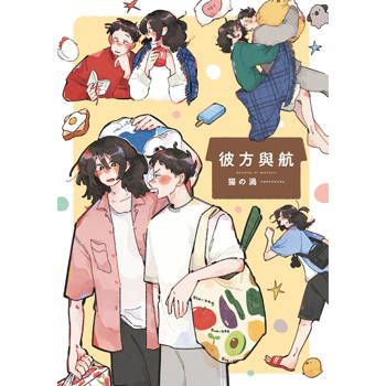 彼方與航(全)