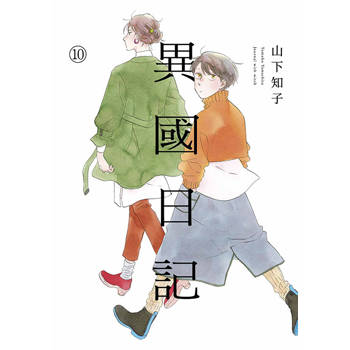 異國日記(10)