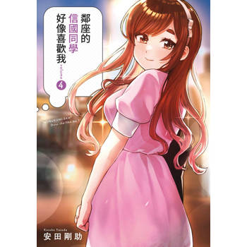 鄰座的信國同學好像喜歡我(04)