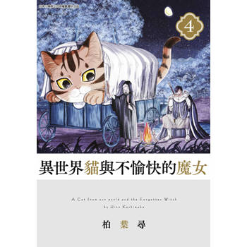 【電子書】異世界貓與不愉快的魔女(04)