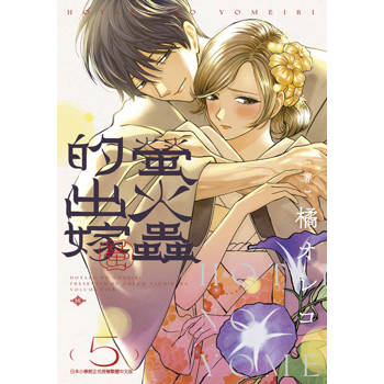 螢火蟲的出嫁(05)