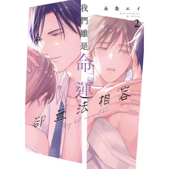 我們雖是命運卻無法相容(02)特典版