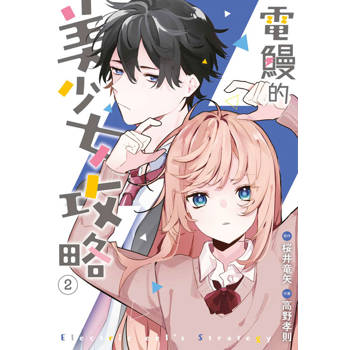 電鰻的美少女攻略(02)