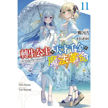 轉生公主與天才千金的魔法革命(11)