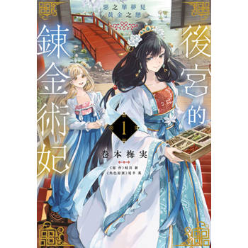 後宮的鍊金術妃(01) 惡之華夢見黃金之戀