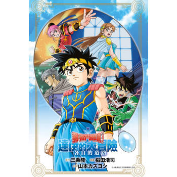 【電子書】輕小說 勇者鬥惡龍 達伊的大冒險 各自的道路(全)