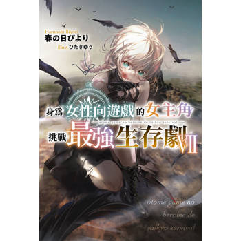 身為女性向遊戲的女主角挑戰最強生存劇(07)