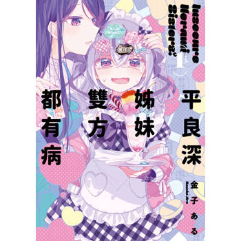 平良深姊妹雙方都有病(01)