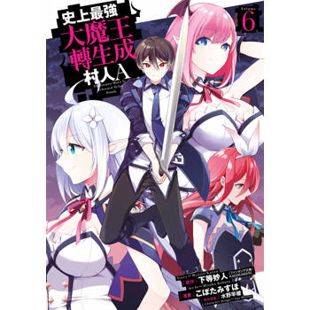 史上最強大魔王轉生成村人A(06)