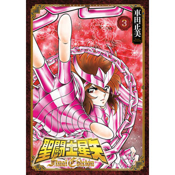 聖闘士星矢 Final Edition(03)