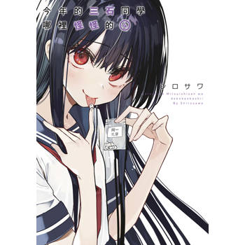 今年的三石同學哪裡怪怪的(04)