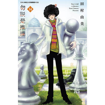 勿說是推理(14)