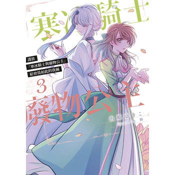 【電子書】謹致「寒冰騎士與廢物公主」給曾為如此的我倆(03)