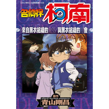 【電子書】名偵探柯南 來自黑衣組織的女子/與黑衣組織的再會(全) 【電子書】名偵探柯南 來自黑衣組織的女子/與黑衣組織的再會(全)