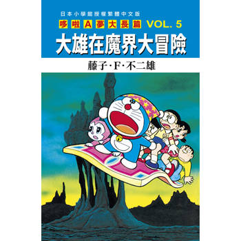 哆啦A夢大長篇(05)大雄在魔界大冒險
