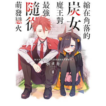 縮在角落的炭女魔王對最強隨從萌發戀火(01)