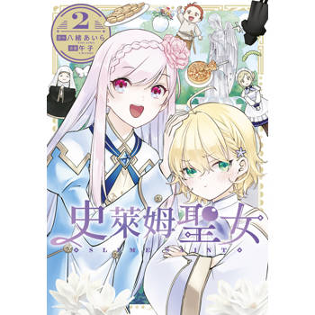 【電子書】史萊姆聖女(02)
