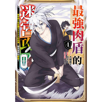【電子書】最強肉盾的迷宮攻略～擁有稀少技能體力9999的肉盾，被勇者隊伍辭退了～(04)