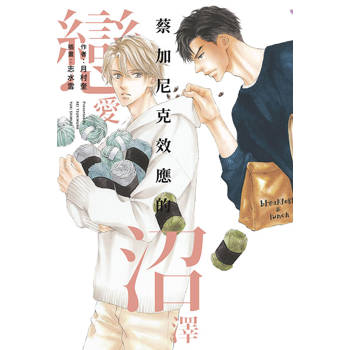 蔡加尼克效應的戀愛沼澤
