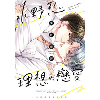 水野忍理想的戀愛(全)特典版