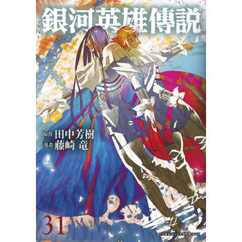 銀河英雄傳說(31)