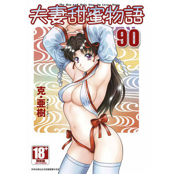 夫妻甜蜜物語-Step Up Love Story-(90)