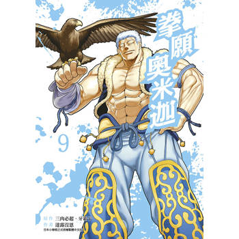 【電子書】拳願奧米迦(09)