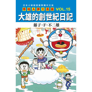 哆啦A夢大長篇(15)大雄的創世紀日記