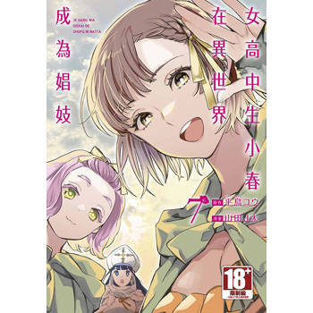 女高中生小春在異世界成為娼妓(07)END