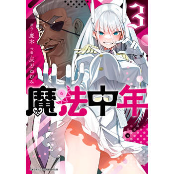 【電子書】魔法中年(03)