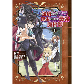 在邊境生活的魔王轉生後成為了最強魔術師(01)