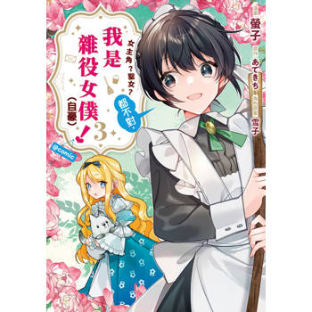 女主角？聖女？都不對，我是雜役女僕（自豪）！@COMIC(03)