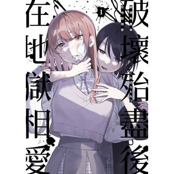 破壞殆盡後在地獄相愛(01)