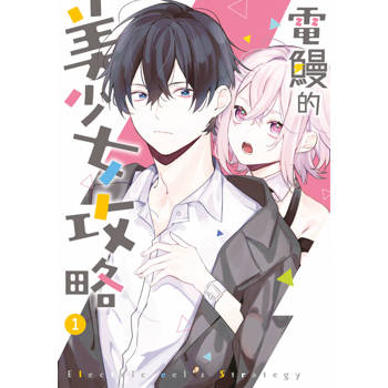 電鰻的美少女攻略(01)