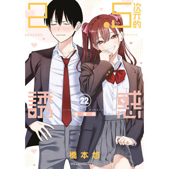 2.5次元的誘惑(22)