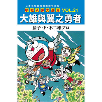 哆啦A夢大長篇(21)大雄與翼之勇者