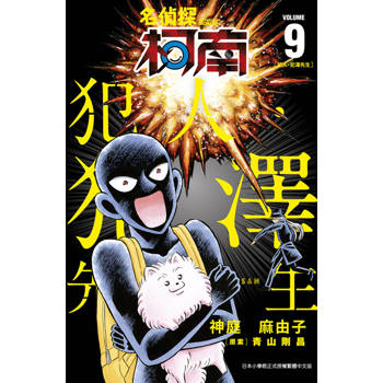 名偵探柯南 犯人・犯澤先生(09)