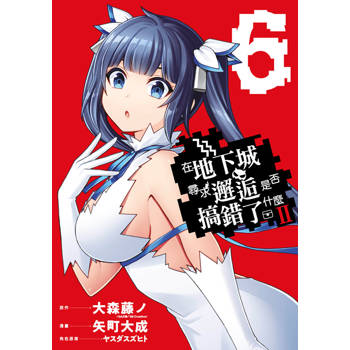 在地下城尋求邂逅是否搞錯了什麼II(06)