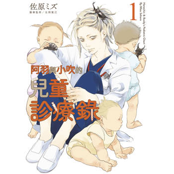 阿羽與小吹的兒童診療錄(01)