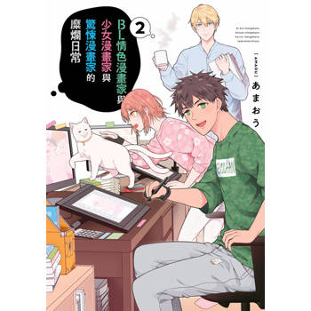 BL情色漫畫家與少女漫畫家與驚悚漫畫家的糜爛日常(02)END