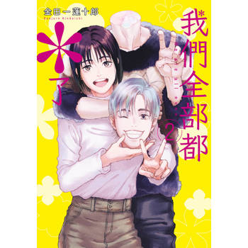 我們全部都＊了(02)