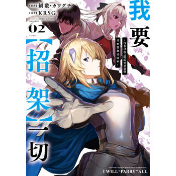 【電子書】我要【招架】一切~沒有自知之明的世界最強只想當個冒險家~(02) 【電子書】我要【招架】一切~沒有自知之明的世界最強只想當個冒險家~(02)