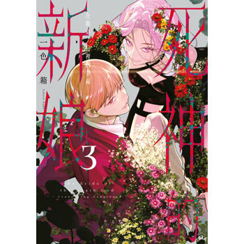 死神的新娘—在餘命7日裡的幸福—(03)