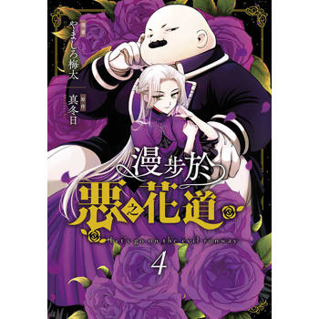 【電子書】漫步於惡之花道(04)
