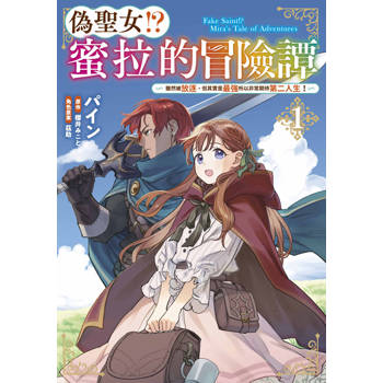 偽聖女!?蜜拉的冒險譚～雖然被放逐，但其實是最強所以非常期待第二人生！～(01)