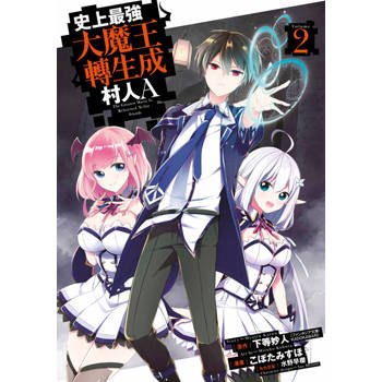 史上最強大魔王轉生成村人A(02)